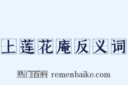 上莲花庵反义词是什么意思的图片